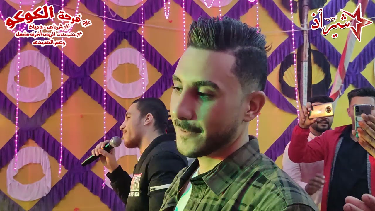 اللى شلته وقت عوزه لما عوزته ملقتوش - التفاحه والطيبانى - فرحة الكوكو - شرباص - دمياط