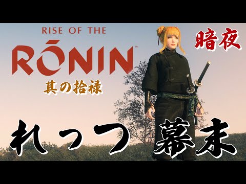 【Rise of the Ronin/ローニン】暗夜で石火を鍛えざるを得なくなった女浪人！