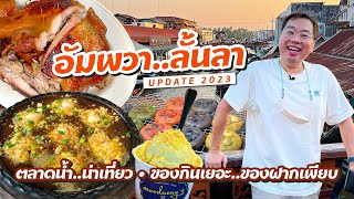 VLOG 18 l อัมพวา..ลั้นลา • One Day Eat ของกินเยอะ ของฝากเพียบ l Kia Zaab 2023