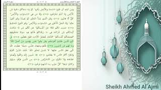 سورة الرُّوم | بصوت احمد بن علي العجمي