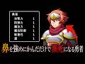 貧弱すぎて鼻を強めにかんだだけで瀕死になる勇者が主人公のRPG【とっても貧弱勇者】