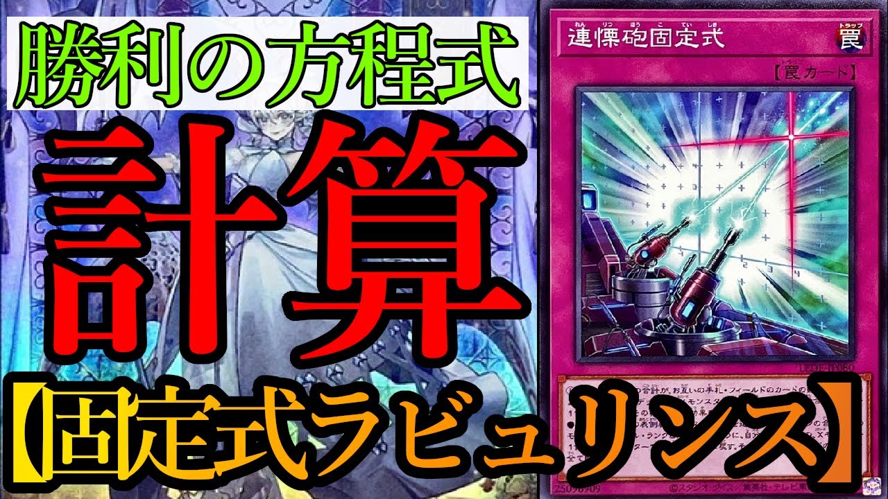 遊戯王マスターデュエル】話題の《連慄砲固定式》を採用した『固定式 