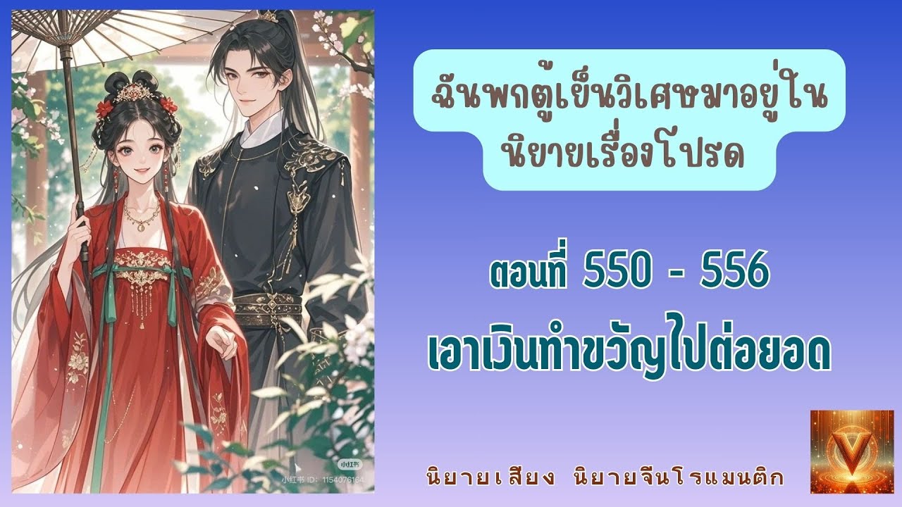 เอาเงินทำขวัญไปต่อยอด / ตอนที่ 550 - 556 ฉันพกตู้เย็นวิเศษมาอยู่ในนิยายเรื่องโปรด
