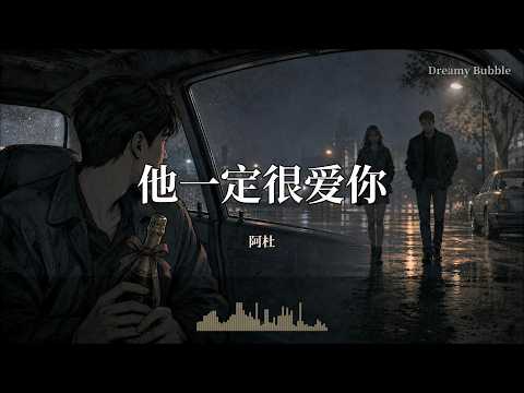 他一定很爱你 - 阿杜『他一定很爱 你也把我比下去 分手也只用了一分钟而已』【Dreamy Bubble/動態歌詞MV】