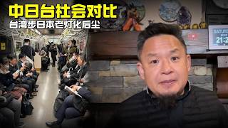 老王来了：中日台社会对比 | 台湾步日本老灯化后尘