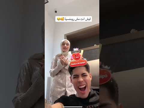 ليش انت مش رومنسي ضحى اكسبلور ضحى التونسية دويتو ترند Duet تيك توك Love مكس Funny 
