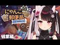 【 にゃんこ郵便局 】 残業編:真実を求め郵便局で働くよ🐈にゃぁ~ 【 にじさんじ / 夜見れな 】