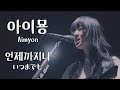 [한글자막]아이묭[あいみょん] -  언제까지나[いつまでも][가사/번역/해석]