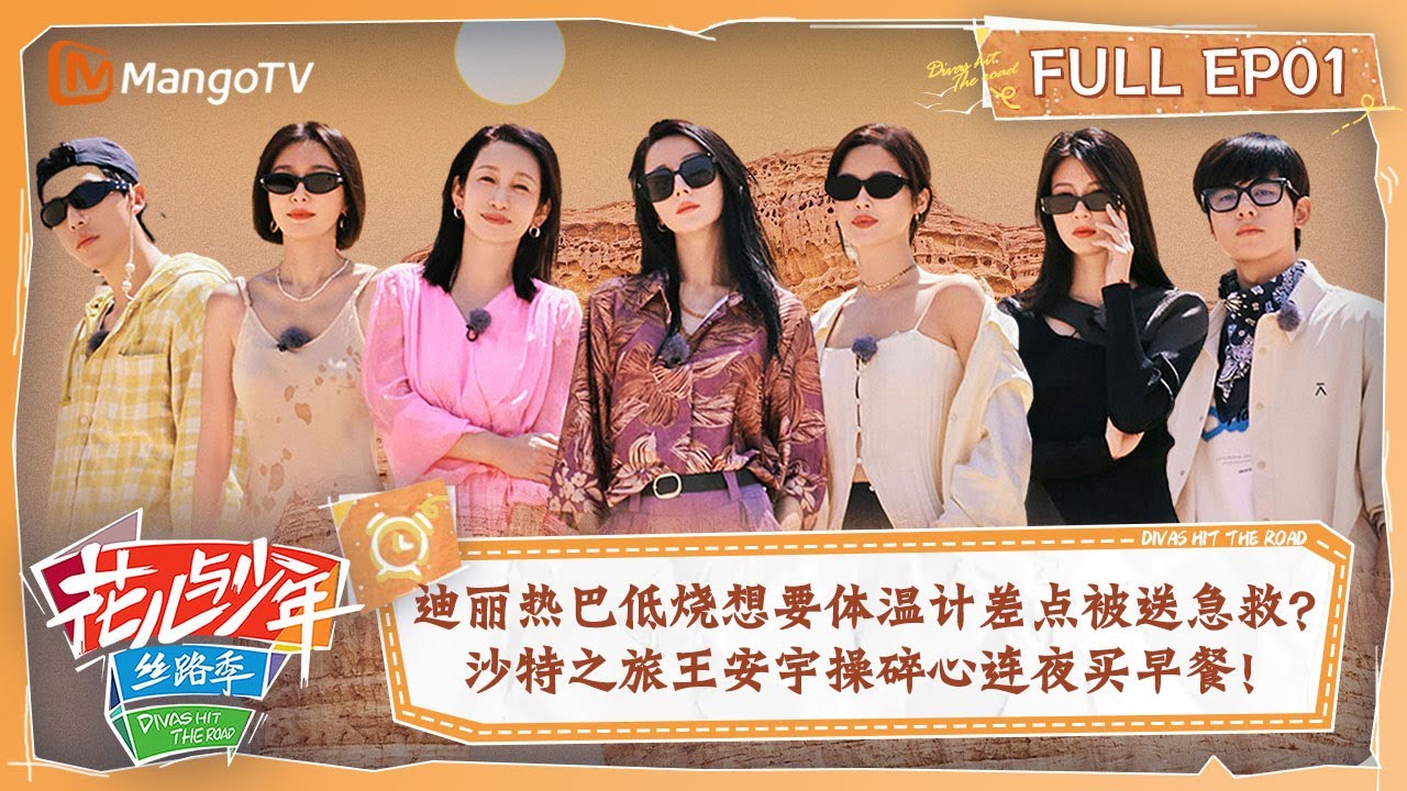 【ENG SUB|FULL】迪丽热巴低烧想要体温计差点被送急救？沙特之旅王安宇操碎心连夜买早餐！ | 花儿与少年5·丝路季 Divas Hit The Road S5 EP01 | MangoTV