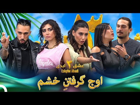 عصبی‌ترین چهره‌های این هفته #7 | Eshghe Abadi - عشق ابدی