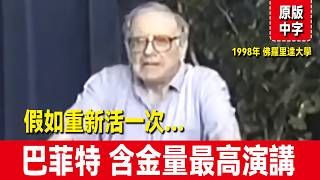 原聲中字｜股神巴菲特 含金量最高的演講：論投資與人生之道 | 1998年 佛羅里達大學演講（段永平看了十次）