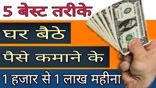5 बेस्ट तरीके घर बैठे पैसे कमाने के लाखों रुपए कमा सकते हो / Five best way to earn money at home screenshot 2