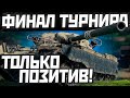 ФИНАЛ ТУРНИРА НА ЧИФЕ - ТОЛЬКО ПОЗИТИВ, НИКАКОГО НЕГАТИВА !