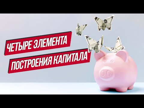 Финансовая грамотность. Четыре элемента построения капитала