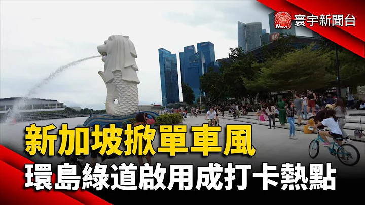 新加坡掀單車風  環島綠道首階段成打卡熱點@globalnewstw - 天天要聞