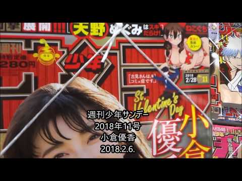 週刊少年サンデー 2018年11号 小倉優香
