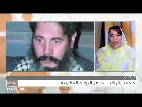 في الذاكرة محمد زفزاف شاعر الرواية المغربية