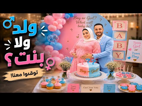 اخيرا حسن ونهال حفله المولود ولد ولا بنت مؤثر