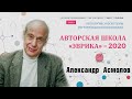 Александр Асмолов | Преадаптация как результат образования