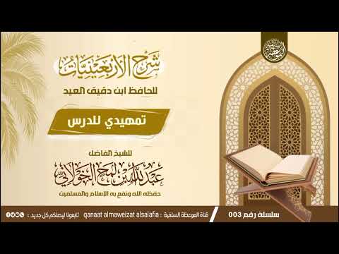تمهيدي للدرس من شرح الأربعيني ات للشيخ الفاضل ابي عبدالله بن لمح الخولاني حفظه الله