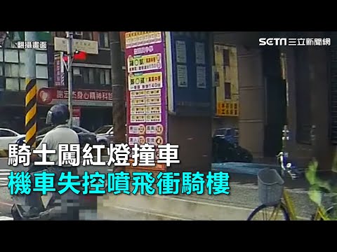 騎士闖紅燈撞車 機車失控噴飛衝騎樓｜三立新聞網SETN.com
