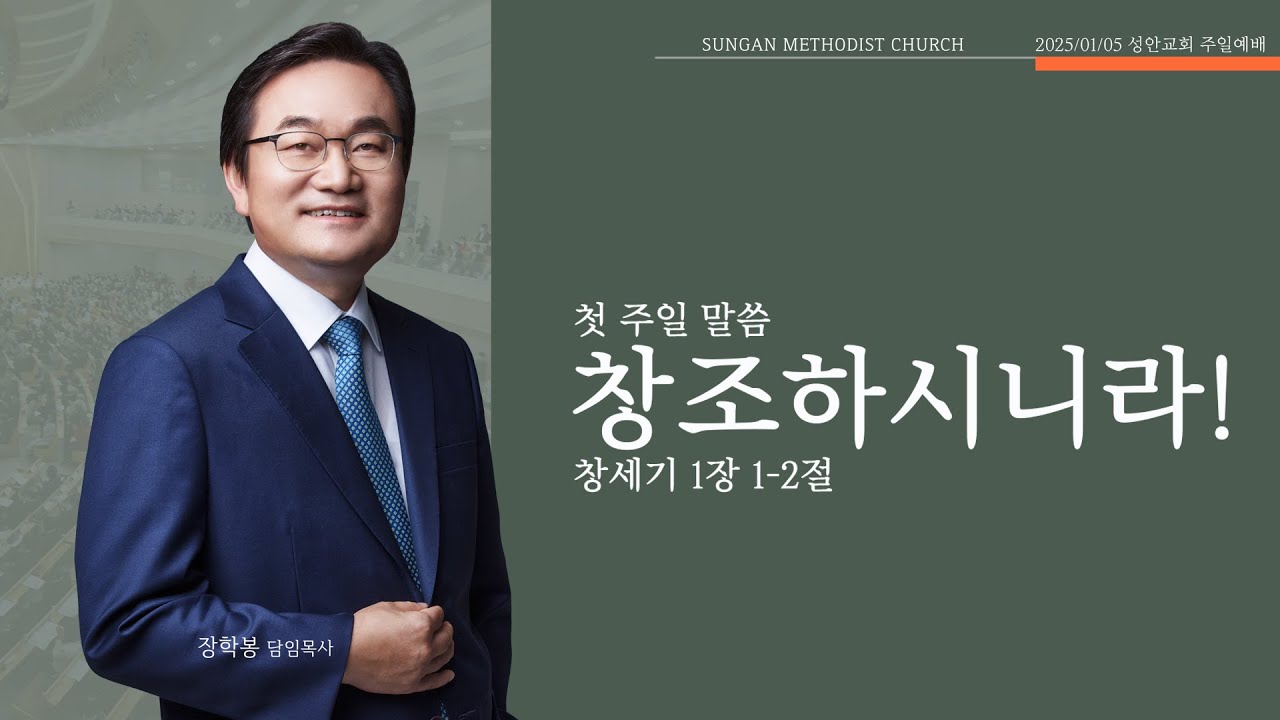 하남 미사지구 성안교회 2부 온라인 예배 [창조 하시니라] 창세기 1장 1-2절 (250105)