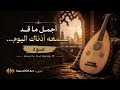 أجمل ما قد تسمعه أذناك اليوم عود Beautiful Oud Melody 
