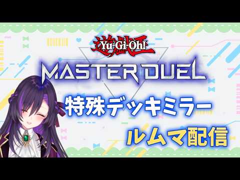 マスターデュエル特殊デッキミラールムマ配信