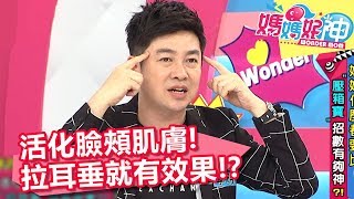 活化臉頰肌膚 拉耳垂簡單有效果？！ 媽媽好神 20180712 part3/4 EP277 張棋惠 李明川