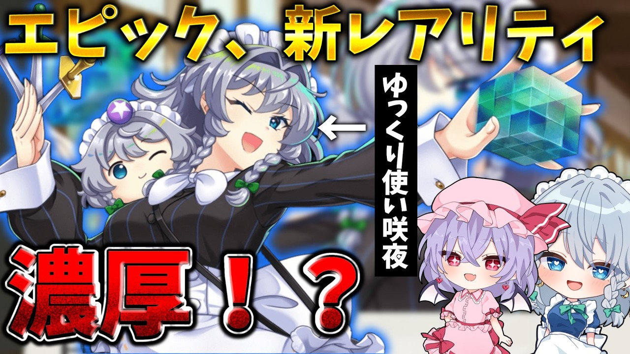 Touhou LostWord] Epic, new rarity likely!? Sakuya's Last Word