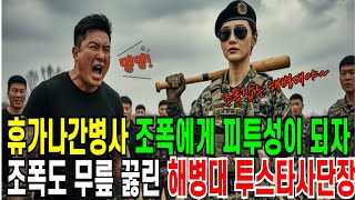 하필이면 휴가나간 병사들이 조폭에게 피투성이가되자 해병대 투스타 여사단장이 직접나서서 조폭을 진압한다