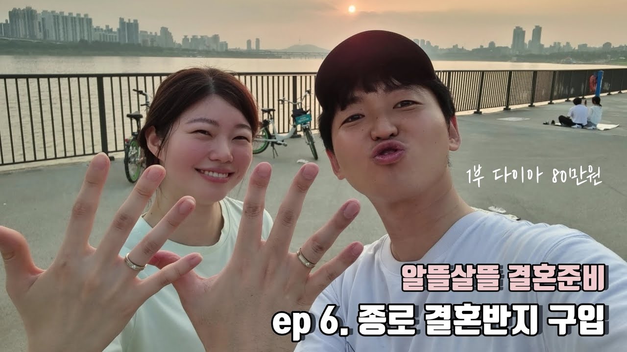 ep 6. 가성비 종로 결혼반지 예물 구입 100만원이하 | 결혼준비 브이로그 | 다이아 결혼반지 계약 꿀팁