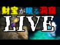 【神の島】宝の眠る洞窟？！地獄の洞窟？！　おまけライブ配信