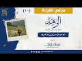 مقامات الزهد وضرورات الحياة المجلس 10 كتاب الزهد mp3