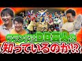 ラランドはDB芸人を知っているのか？