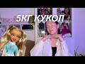 Распаковка посылки с куклами |Часть 4| CLOE BTS