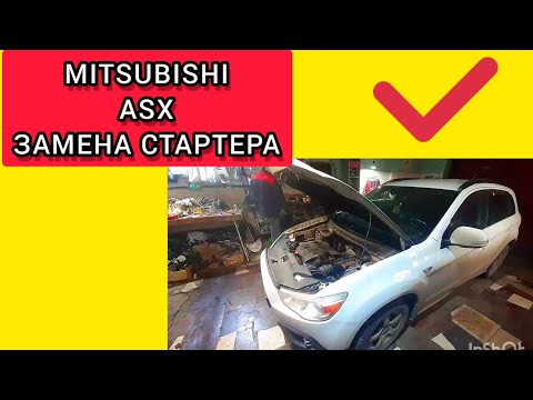 КАК СНЯТЬ СТАРТЕР НА МИТСУБИСИ.