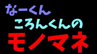 【すとぷり文字起こし】なーくんがころんくんのモノマネをする。。。似てなさすぎる。。。