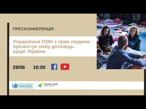 “Презентація доповіді Управління ООН з прав людини щодо України” 29.06.2022