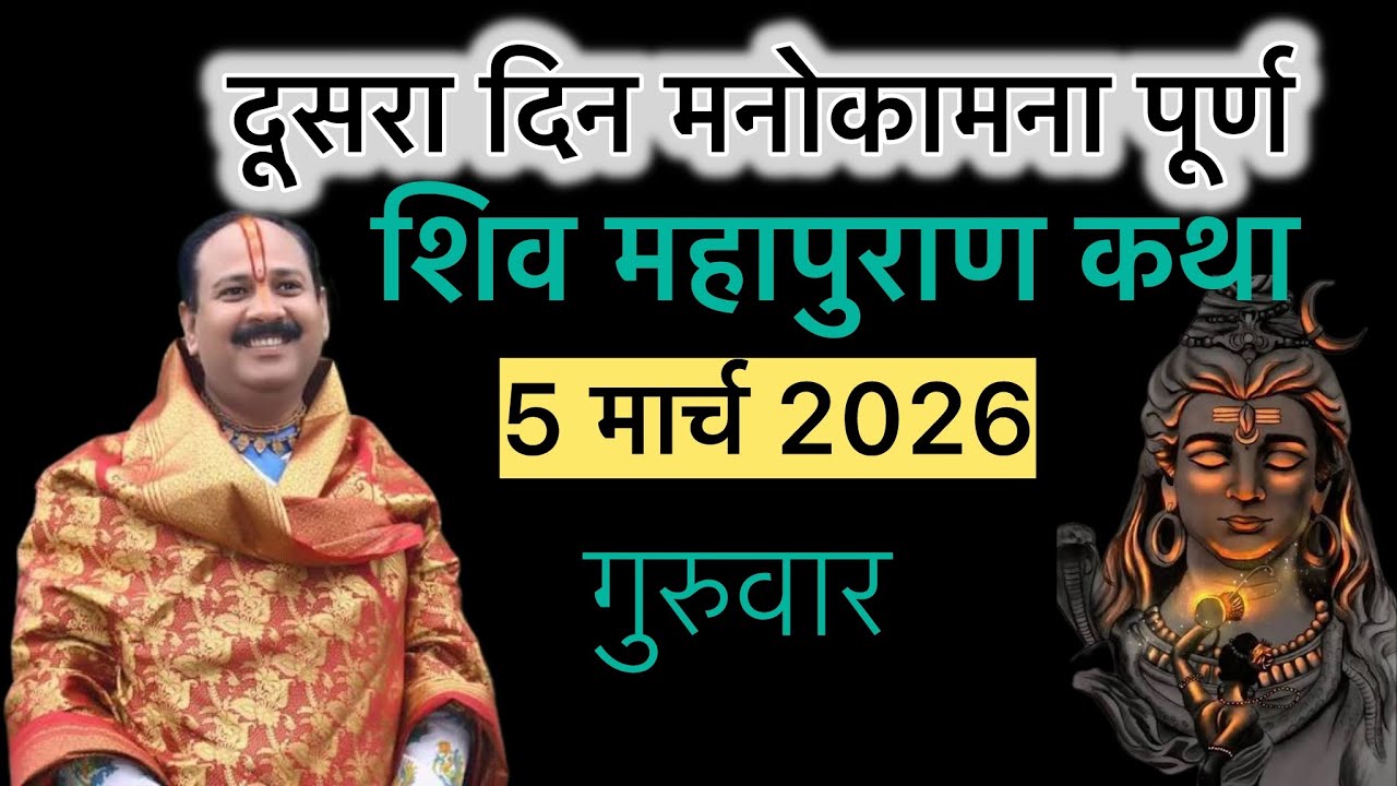  Live 🔴5 March 2026 श्री शिव महापुराण कथा गुरुवार प्रदीप मिश्रा जी #live #pradeepmishraji