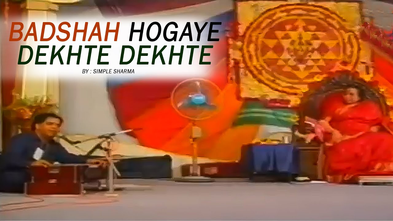 BADSHAH HOGAYE DEKHTE DEKHTE | SAHAJA BHAJAN | SIMPLE SHARMA