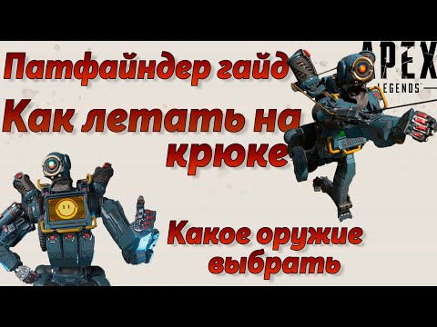 Видео: Гайд: Патфайндер / Как летать на крюке за Патфайндера / Как играть за Патфайндера Apex Legends