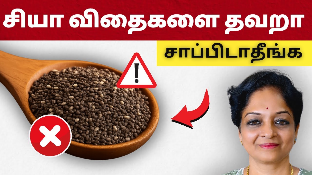சியா விதைகளை சாப்பிடும்போது இந்த 7 தவறுகளை செய்யாதீங்க! | Tamil Health Tips