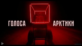 Голоса Арктики  Русский Трейлер  Фильм 2022.