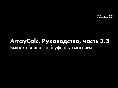 d&b ArrayCalc. Обучающее руководство. Часть 3.3 Вкладка Sources: сабвуферные массивы