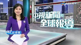 20250717 1900 中視新聞全球報導