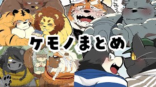 【🐾🐾🐾】ケモノまとめ