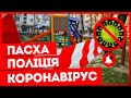 Люди не вірять в коронавірус на Пасху, а поліція не вміє заповнювати протоколи / Баляси щоп&#39;ятниці