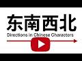 Directions in Chinese Characters(东南西北前后左右上下里外)