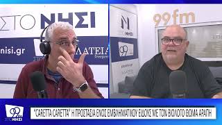 Αλλάζουμε το κλίμα στα FM: «Η προστασία της «Caretta caretta»